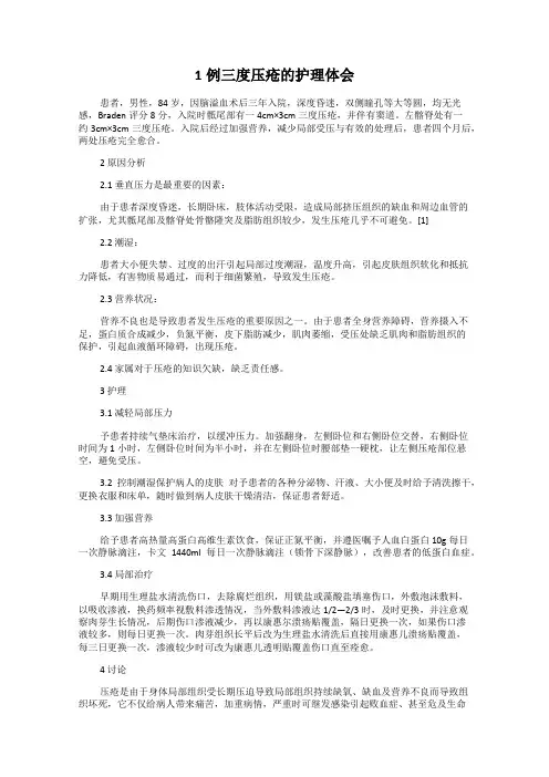 1例三度压疮的护理体会