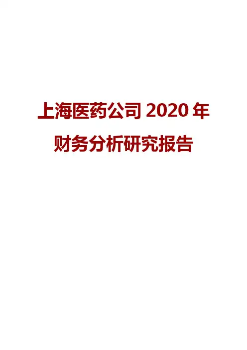 上海医药公司2020年财务分析研究报告