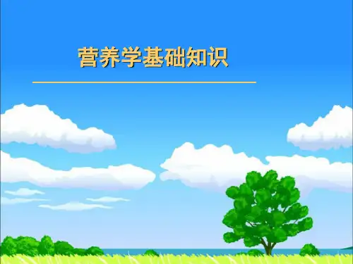 营养学基础知识