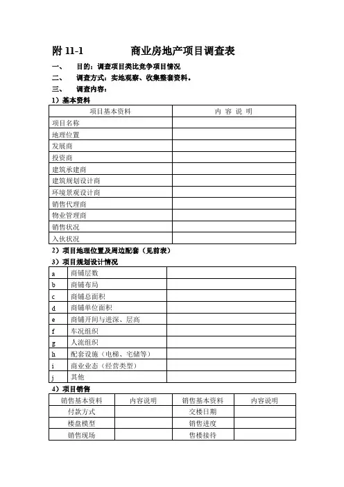 商业房地产项目调查表