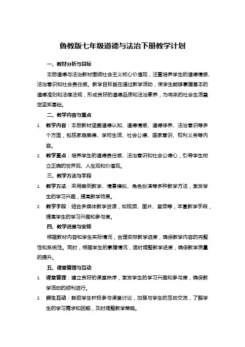 鲁教版七年级道德与法治下册教学计划