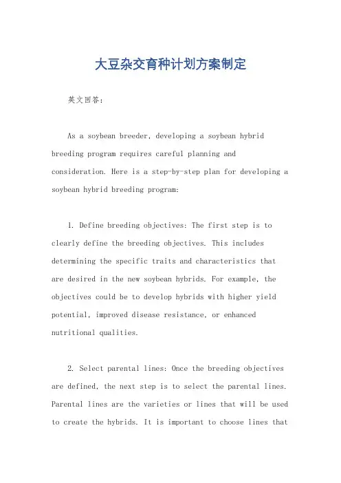 大豆杂交育种计划方案制定