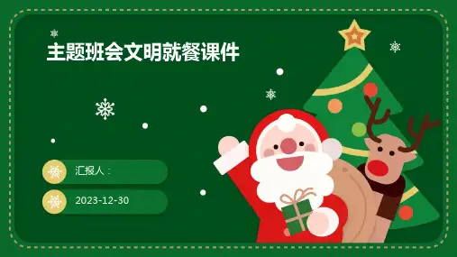 主题班会文明就餐课件(1)