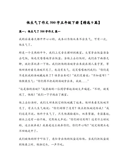 他生气了作文500字五年级下册【精选9篇】