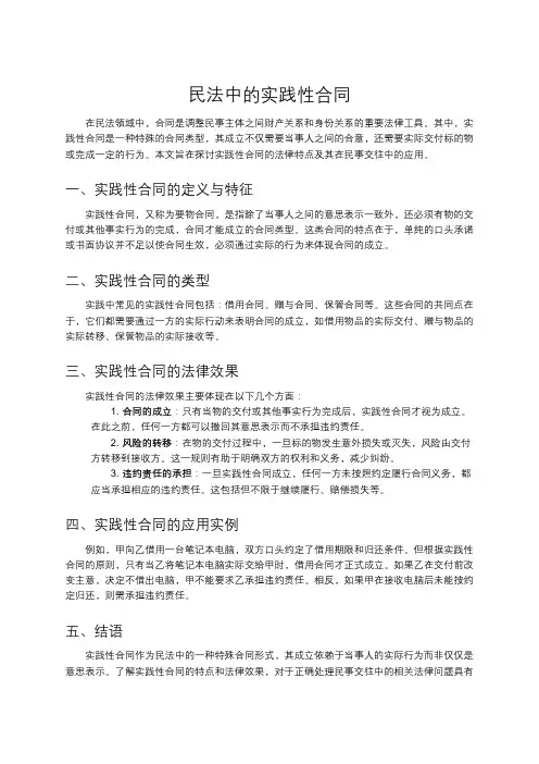 民法中的实践性合同