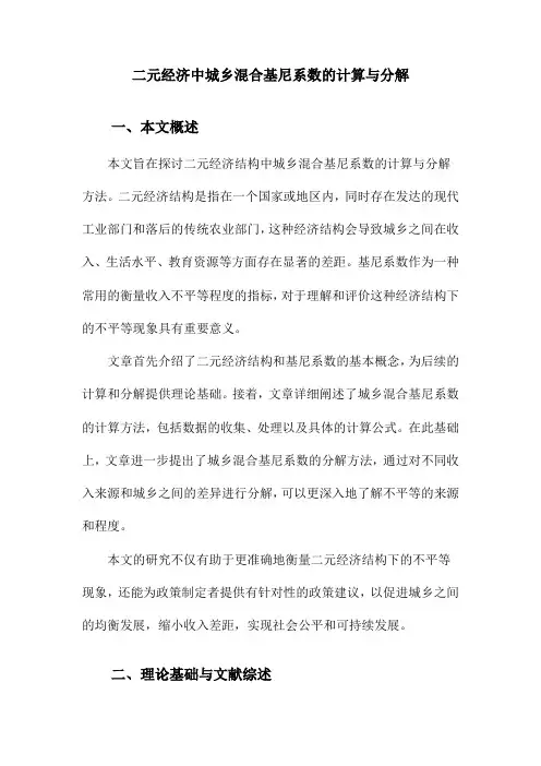 二元经济中城乡混合基尼系数的计算与分解