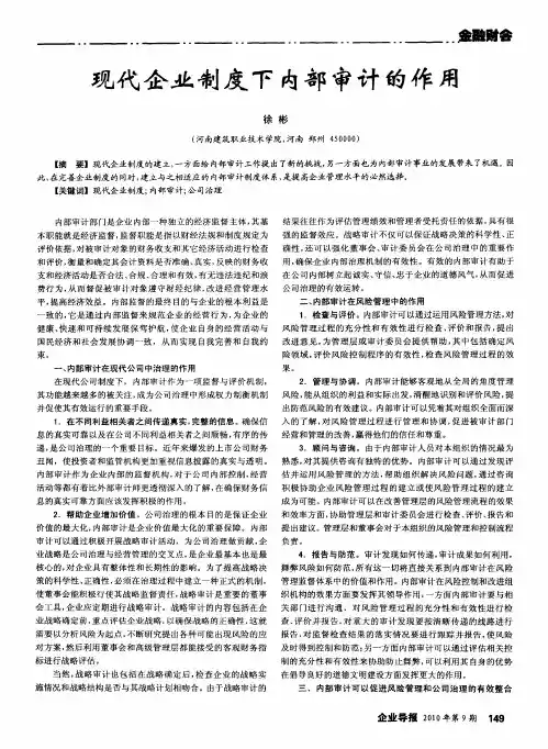 现代企业制度下内部审计的作用