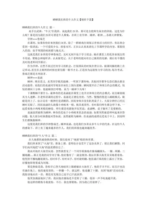 晒晒我们班的牛人作文【精彩7篇】