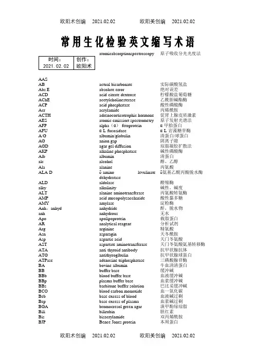常用生化检验英文缩写术语之欧阳术创编