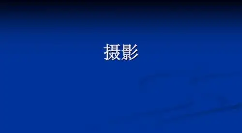 摄影的本质