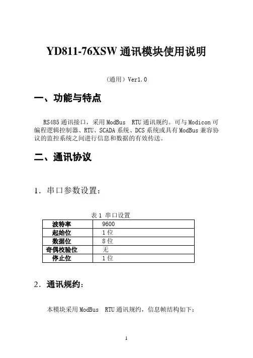 YD811-76XSW通讯协议V1.0