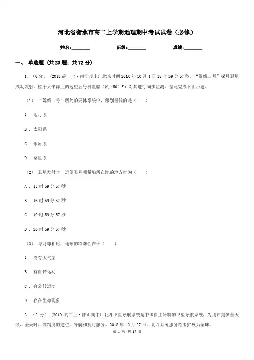 河北省衡水市高二上学期地理期中考试试卷(必修)