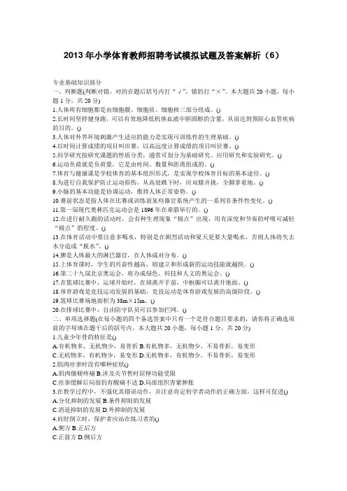 2013年小学体育教师招聘考试模拟试题及答案解析(6)