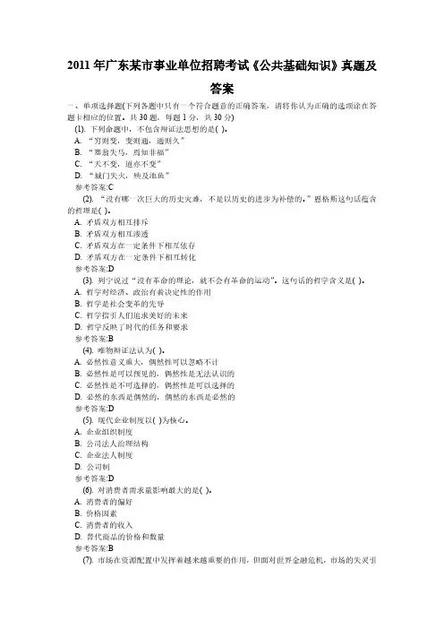 2011年广东某市事业单位招聘考试《公共基础知识》真题及答案
