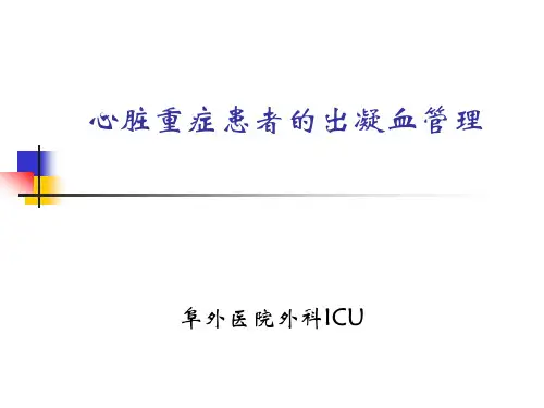 心脏重症患者的出凝血管理