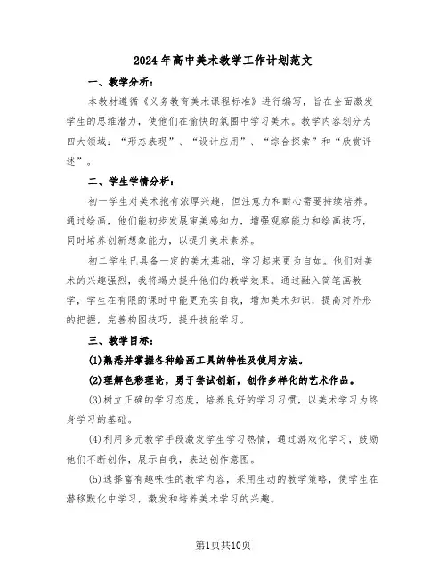 2024年高中美术教学工作计划范文（五篇）