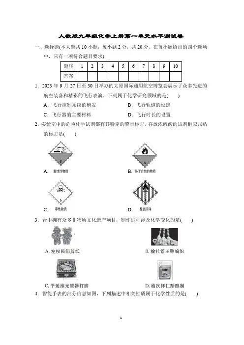 人教版九年级化学上册第一单元水平测试卷含答案