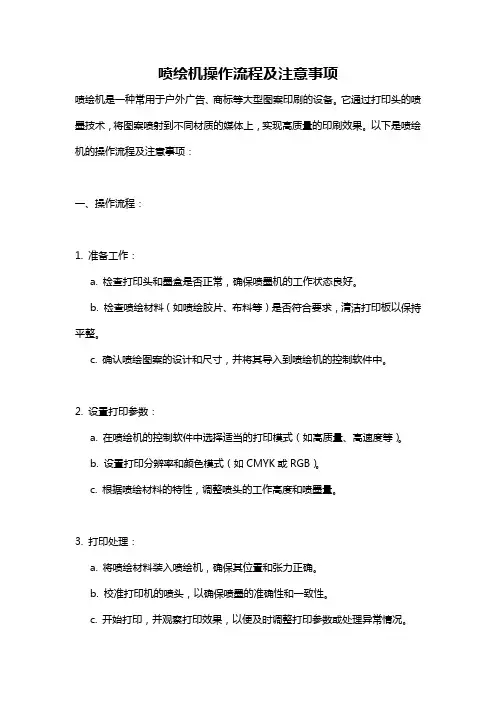 喷绘机操作流程及注意事项