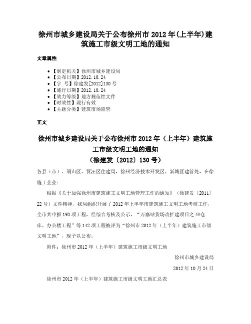 徐州市城乡建设局关于公布徐州市2012年(上半年)建筑施工市级文明工地的通知