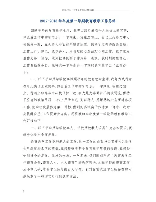 20172018学年度第一学期教育教学工作总结