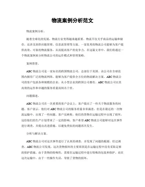 物流案例分析范文