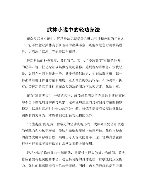武林小说中的轻功身法