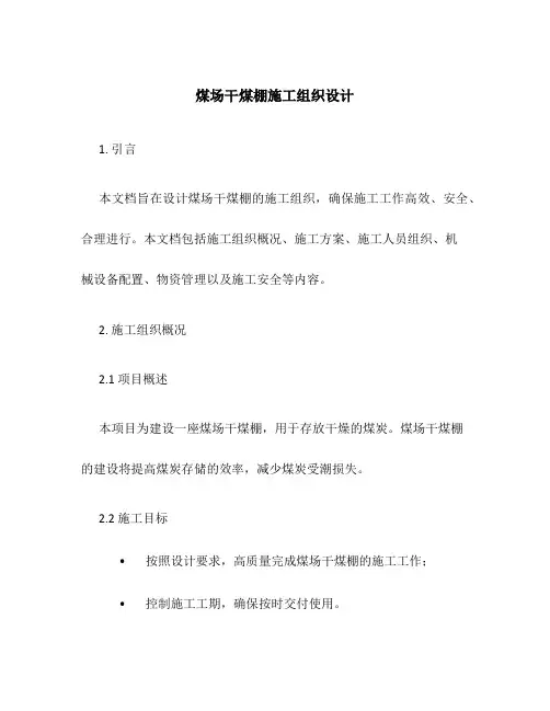煤场干煤棚施工组织设计