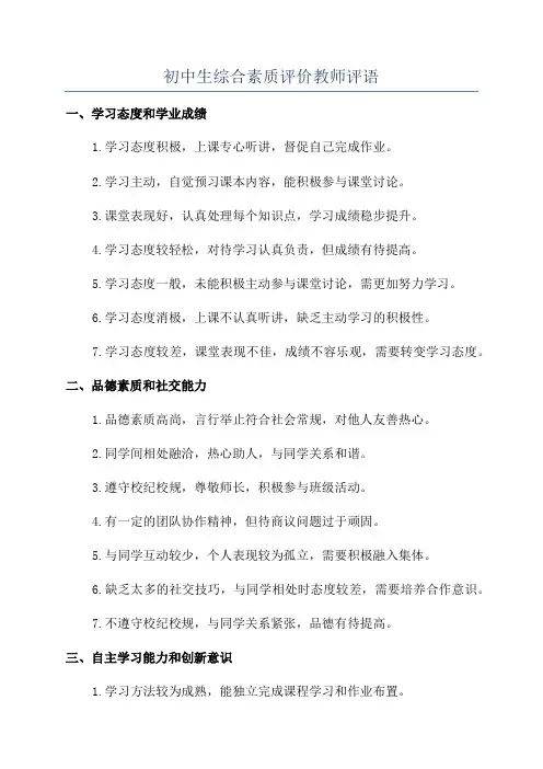初中生综合素质评价教师评语