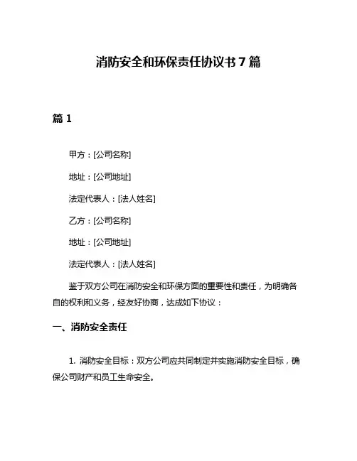 消防安全和环保责任协议书7篇