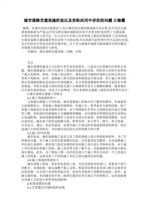 城市道路交通设施的设以及实际应用中存在的问题 王海霞