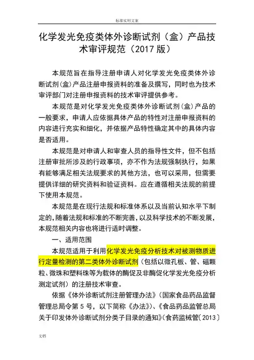 化学发光免疫类体外诊断试剂(盒)产品技术审评要求规范(2017版)1204