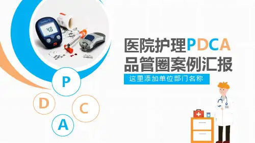 医疗护理品管圈主题课件 (三八)