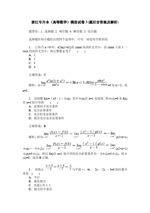 浙江专升本(高等数学)模拟试卷3(题后含答案及解析)
