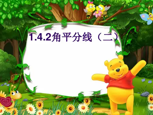 八年级数学北师大版下册第一章1.4.2角平分线教学课件