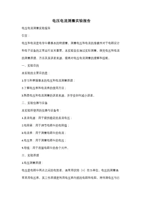 电压电流测量实验报告
