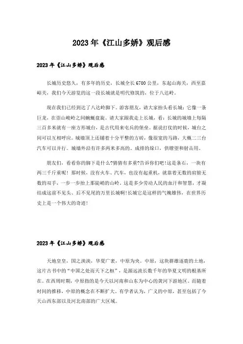 2023年《江山多娇》观后感