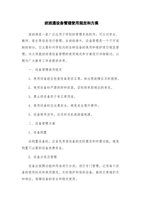 班班通设备管理使用规定和方案