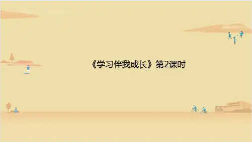 部编版道德与法治三年级上册 第1课 学习伴我成长 第2课时  课件1