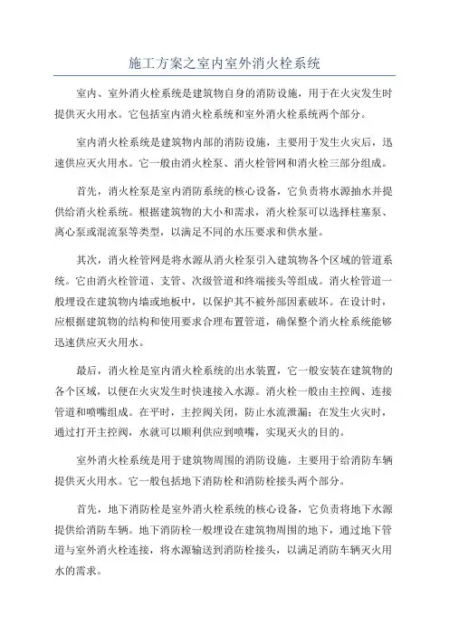 施工方案之室内室外消火栓系统