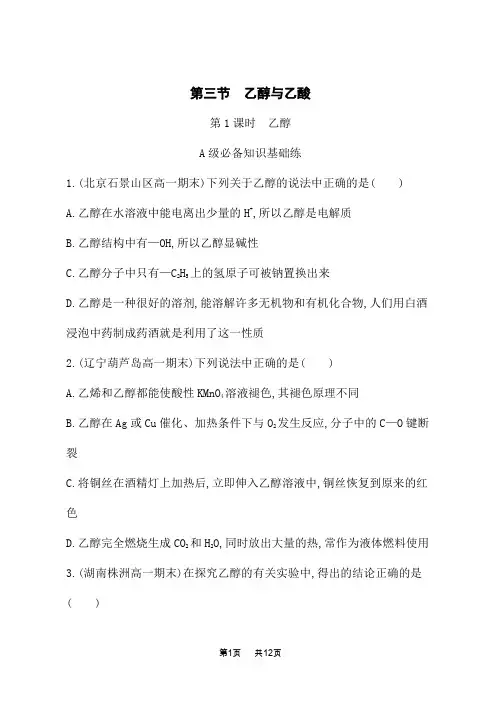 人教版高中化学必修第二册课时规范练 第七章 第三节 第1课时 乙醇