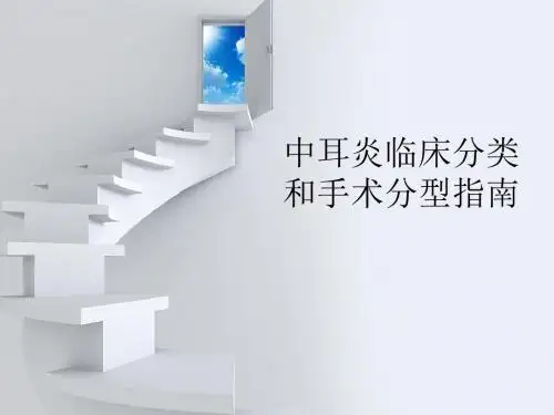 中耳炎临床分类和手术分型指南PPT演示课件