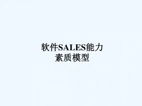 软件SALES能力素质模型