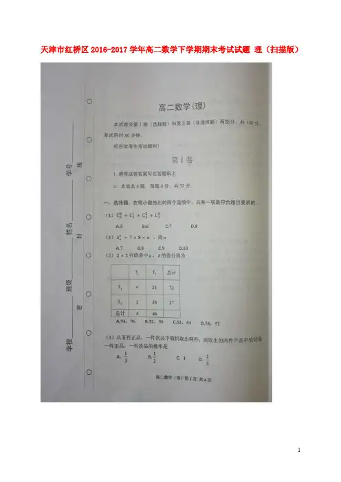 天津市红桥区高二数学下学期期末考试试题 理(扫描版)