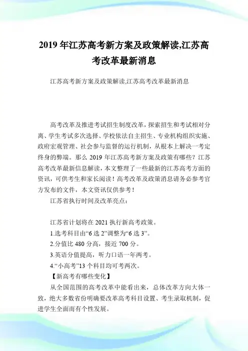 江苏高考新方案及政策解读,江苏高考改革最新消息.doc