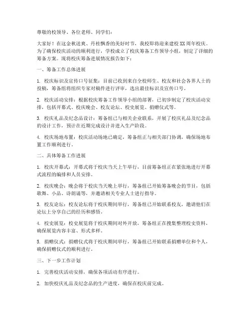 校庆筹备进展情况报告
