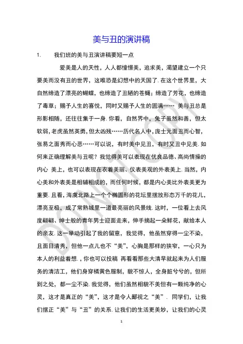 美与丑的演讲稿