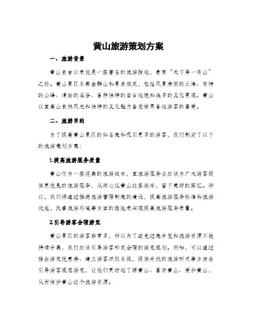 黄山旅游策划方案