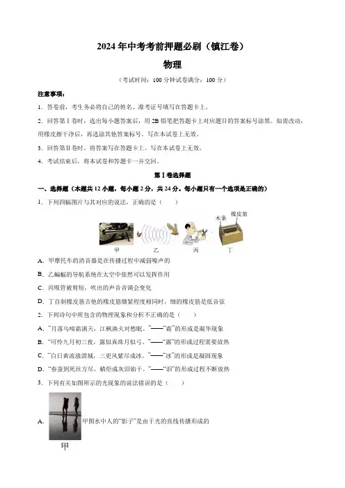 2024年江苏省 镇江市 中考考前押题物理必刷卷(镇江卷)(含解析)