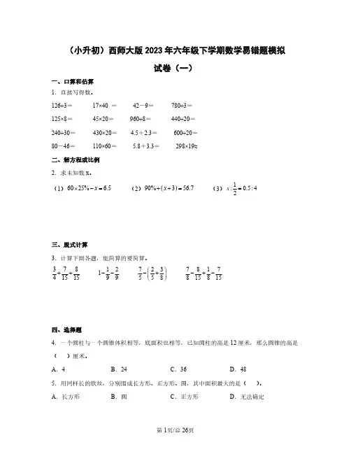 (小升初)西师大版2023年六年级下学期数学易错题模拟试卷AB卷(含答案)