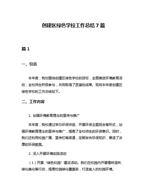 创建区绿色学校工作总结7篇